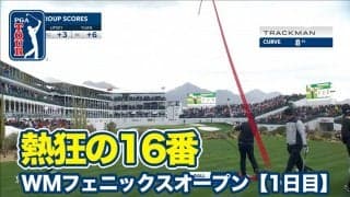 【動画】松山英樹がチップイン2発＆約12mのロングパットを決める！悪天候でも16番スタジアムホールは大騒ぎ【WMフェニックスオープン1日目】