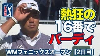 【動画】松山英樹が16番スタジアムホールでバーディ奪取！ニック・テイラーはコースレコードタイの「60」をマーク【WMフェニックスオープン2日目】
