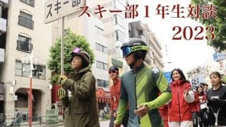 【連載】スキー部１年生対談