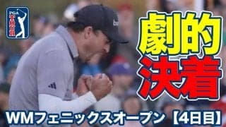 【動画】終盤大まくりのニック・テイラーがプレーオフ劇的決着でツアー4勝目！松山英樹は13番でチップインイーグル【WMフェニックスオープン4日目】