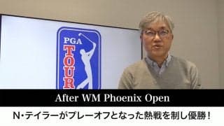 【動画】覚醒した元世界アマ1位のニック・テイラー、次週登場のタイガー・ウッズにはいつかサム・スニード越えの優勝を【佐藤信人のPGAツアーアフタートーク】