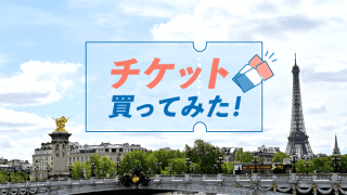 観光ついでに現地観戦!? パリ2024パラリンピックのチケット買ってみた
