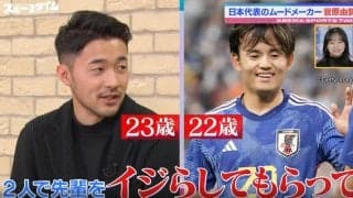 三笘薫はやりにくいけど…「週3〜4でLINE」の仲良し、久保建英と2人で先輩たちをイジリまくってます！サッカー日本代表のムードメーカー・菅原由勢がオフを暴露