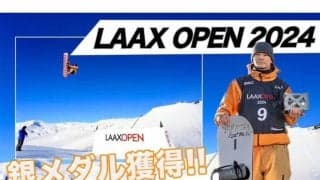 「LAAX OPEN 2024」映像公開！！FISワールドカップ・スロープスタイル初戦 スイス