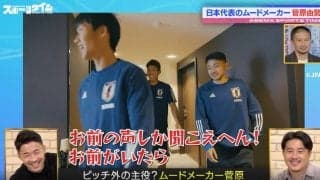 闘莉王は絶対無理！谷口彰悟、鎌田大地は余裕っすね　先輩たちをイジりまくる！日本代表のムードメーカー・菅原由勢の愛されキャラっぷりがスゴい
