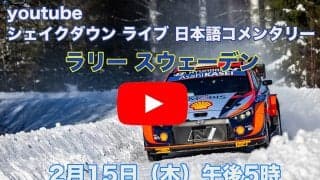 WRCスウェーデン：WRC.comがシェイクダウンを公式YouTubeチャンネルでライブ配信、日本語コメンタリーも