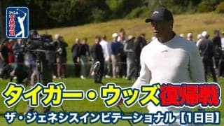 【動画】タイガー・ウッズが2023年マスターズ以来の公式戦出場！松山英樹は15位タイ発進【ザ・ジェネシスインビテーショナル1日目】