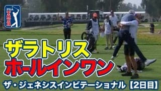 【動画】ウィル・ザラトリスがホールインワン！松山英樹は9位タイで週末へ【ザ・ジェネシスインビテーショナル2日目】