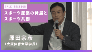 原田宗彦が語る「スポーツ産業の発展とスポーツ共創」。変化するスポーツと社会の関係