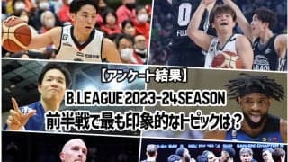 【アンケート結果】B.LEAGUE 2023－24シーズン前半戦で最も印象的なトピックは？