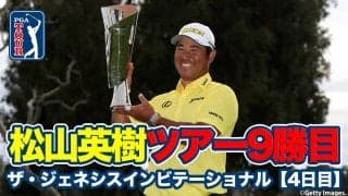 【動画】松山英樹が最終日「62」の大爆発！6打差逆転でアジア人選手最多勝利を更新するツアー9勝目【ザ・ジェネシスインビテーショナル4日目】