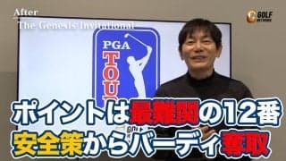 【動画】松山英樹６打差逆転優勝を牽引したショートゲームとライバルたち突き放した最難関ホールでのバーディ【内藤雄士のPGAツアーアフタートーク】