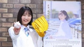 さぁ、応援だ!　センバツ高校野球、イメージキャラに近藤結良さん