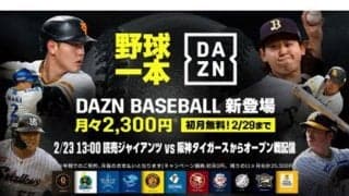 DAZN、オープン戦の主要試合をライブ配信　野球特化の新プラン…初月無料は29日まで