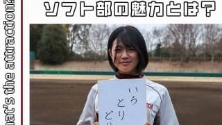【連載】ソフトボール部新歓対談  第４回 マネジャー 國兼由妃乃