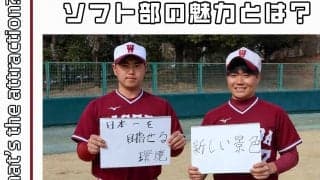 【連載】ソフトボール部新歓対談  第6回 本キャン組 稲井宏平男子部副将×齋藤向陽