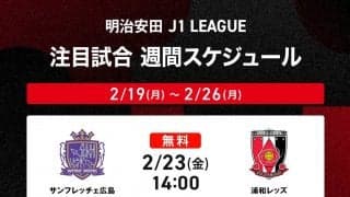 「ABEMA de DAZN」でJ1リーグ開幕戦を楽しもう！広島-浦和、町田-G大阪を無料生中継、神戸-磐田、東京V-横浜FMなど注目試合を含めて全試合放送