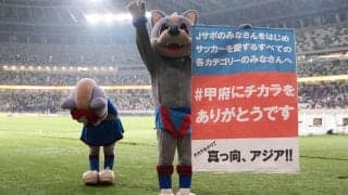 J2勢ながらACLで健闘もアジアでの挑戦を終えた甲府、大きな後押しに感謝のメッセージ「誇りに思うと共に心の底から感謝申し上げたい」