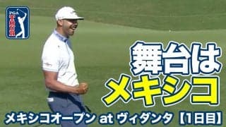 【動画】メキシコ西部のリゾート地・プエルトバヤルタで行われるナショナルオープン【メキシコオープンatヴィダンタ】