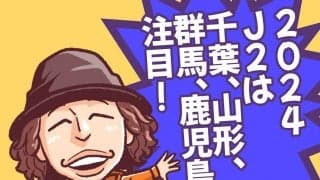 J2ウォッチャー・平畠啓史の2024シーズンプレビュー 躍進期待の注目の４チーム