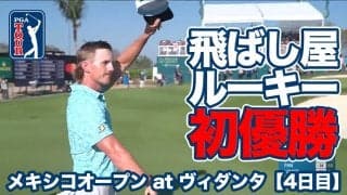 【動画】ゆったりスイングの飛ばし屋ルーキー、ジェイク・ナップがPGAツアー初優勝！久常涼は最終日「67」をマーク【メキシコオープンatヴィダンタ4日目】