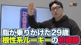 【動画】下部ツアーあがりの根性をみたジェイク・ナップのPGAツアー初優勝【進藤大典のPGAツアーアフタートーク】