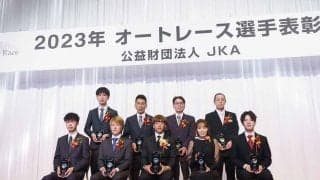 2023年オートレース選手表彰式