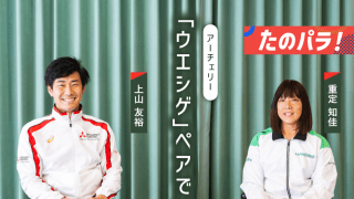 〇✕クイズでアーチェリー“ウエシゲペア”の素顔に迫ってみた！