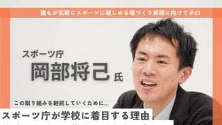 「学校の体育施設を開放すれば、遊び場が60%増える」スポーツ庁が描く、地域で支え合う環境構築への道のり