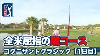 【動画】舞台はジャック・ニクラスが仕掛けた「ベアトラップ」が待ち受ける全米屈指の難コース・フロリダ州「PGAナショナル」【コグニザントクラシック in ザ・パームビーチ1日目】
