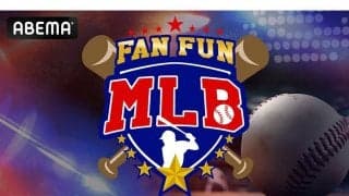 大谷翔平らを深掘り…“玄人目線”で楽しめる　アベマが「FAN FUN MLB」を5日から配信
