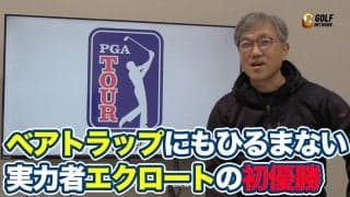 【動画】難関ベアトラップにもひるまない！実力者オースティン・エクロートの初優勝【佐藤信人のPGAツアーアフタートーク】