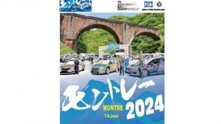 全日本ラリー第5戦モントレーがラリーガイド1を発行、碓氷峠旧道に観戦エリアも