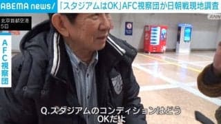 サッカーワールドカップ 日本対北朝鮮戦、平壌での開催可能か AFCの視察団が金日成スタジアムなど調査