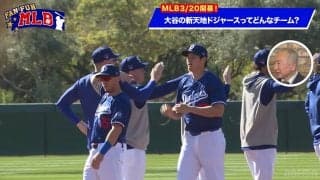 巨大戦力ドジャースは世界一になれるのか？里崎智也氏「勝てそうで勝てないチーム」福島良一氏「そこで大谷翔平！」