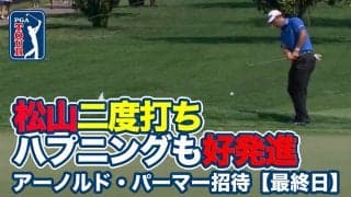 【動画】松山英樹「二度打ち」ハプニングも次のホールでチップインイーグル！「67」で2試合連続優勝へ好発進【アーノルド・パーマーインビテーショナル1日目】