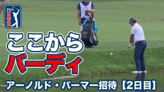【動画】松山英樹が池の中からナイスバーディ！トップタイで週末へ【アーノルド・パーマーインビテーショナル2日目】【PGAツアー】