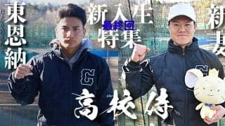 【精鋭揃う！2024新入生インタビュー】最終回 東恩納蒼・新妻恭介