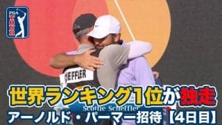 【動画】スコッティ・シェフラーが最終日ボギーフリー「66」で独走し大会2勝目！松山英樹は12位タイ【アーノルド・パーマーインビテーショナル4日目】