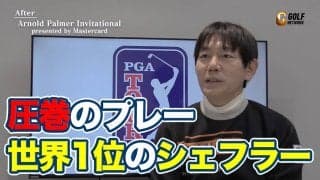 【動画】「ベイヒル攻略のお手本」圧巻のゴルフをみせたスコッティ・シェフラー【内藤雄士のPGAツアーアフタトーク】
