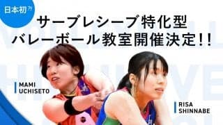 元・日本代表の新鍋理沙さん、内瀬戸真実さんがサーブレシーブ特化型少人数バレーボール教室を開催