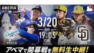 ABEMA、17日のド軍vsキウムを無料生中継　ソウルシリーズ全試合のハイライトも無料配信