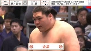 照ノ富士、今場所早くも2日連続2つ目の金星配給 館内騒然で座布団が舞う 王鵬は横綱初挑戦で嬉しい金星