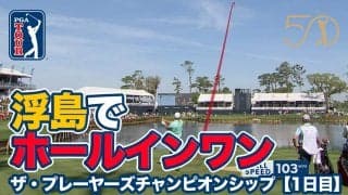 【動画】名物17番浮島ホールでフォックスがホールインワン！首位は7アンダーでマキロイ、シャウフェレ、クラークが並ぶ【ザ・プレーヤーズチャンピオンシップ1日目】