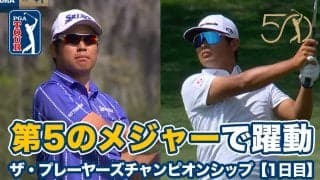 【動画】『第5のメジャー』開幕！松山英樹は22位タイ、久常涼は37位タイ発進【ザ・プレーヤーズチャンピオンシップ1日目】