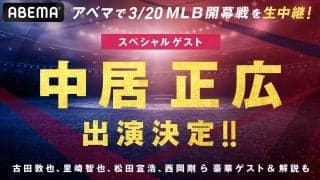 中居正広、ABEMA初出演！3月20日MLB開幕戦ドジャース対パドレスでスペシャルゲスト「日本人のレベルの高さを、世界に見せつけてもらいたい」