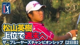 【動画】松山英樹は順位を上げ暫定14位タイで週末へ、久常涼は予選通過まであと1打でサスペンデッド【ザ・プレーヤーズチャンピオンシップ2日目】