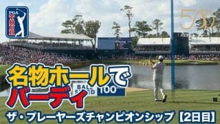 【動画】TPCソーグラス17番パー3で好プレー続出！松山英樹は9位タイで最終日へ【ザ・プレーヤーズチャンピオンシップ3日目】