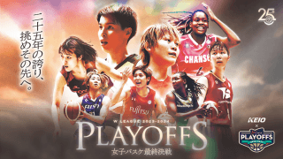 Wリーグの最終順位が確定…富士通がプレーオフ第1シード、デンソーが第2シードを獲得