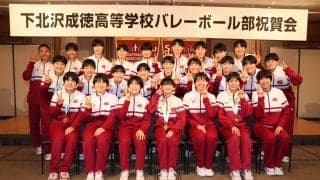 下北沢成徳高が全国二冠の祝賀会 内澤明未前キャプテン「大きな財産に」